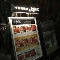 神楽坂焼肉 Kintan - 