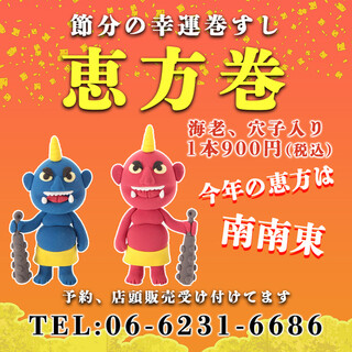 【電話ご予約受付中！】節分の幸運巻きすし「恵方巻」
