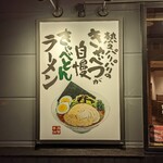 熟成醤油ラーメン きゃべとん - 外看板(2023年2月2日)