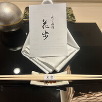 天ぷら料理 花歩 - 
