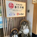 まるは食堂旅館 - 