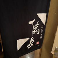 ひつまぶし名古屋備長 ラシック店 - 