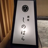 銀座 しのはら - 