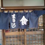 まるよし食堂 - 暖簾