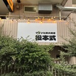 ワインと炭火焼き 松本式 - 看板３