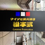 ワインと炭火焼き 松本式 - 看板１