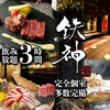 個室×鉄板居酒屋 鉄神 本店