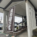 四十物こんぶ 生地本店 - 