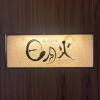 日月火 銀座店 - 