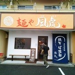 麺や風虎 - 店構え