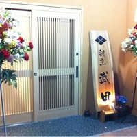 割烹 武田 - 