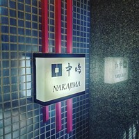 新宿割烹 中嶋 - 