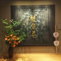 京料理 熊魚菴 たん熊北店 横浜ホテルニューグランド店 - 