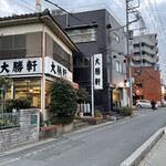 大勝軒 - 訪問時は開店前　日没前でした