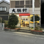 大勝軒 - 帰るころには日没に