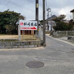 Akakichi - おまけ、吉田バス停の近くに松崎旅館の案内板