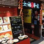 上海華龍 - 【2023.2.3(金)】店舗の外観