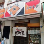 お食事処 成駒屋 - 