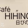 cafe日びの