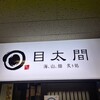 目太間