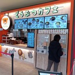 どうぶつカフェ - 店頭(2023.2.3)