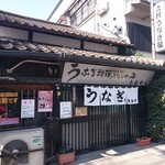 上村うなぎ屋 - 