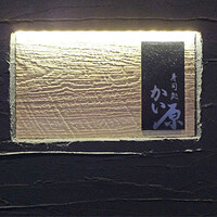 寿司処 かい原 - 
