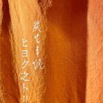Sumibikushiyaki Hiyokunotori - 暖簾［by pop_o］