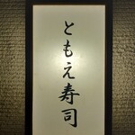 ともえ寿司 - 看板