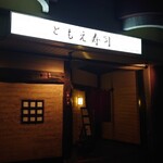 ともえ寿司 - 外観