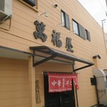 萬福屋 - お店です