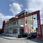 車えびレストラン球屋 - 