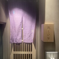 鮨しいな - 