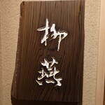 日本料理 柳燕 - 外観