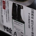 自家製麺 ら～めん かり屋 - ヤマミ醸造の「底引たまり醬油」