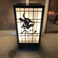 焼肉うしごろ 西麻布本店 - 