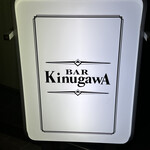 バー キヌガワ - 