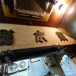 一条流がんこ総本家分家四谷荒木町 - 