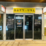 東京サワーリウム - 