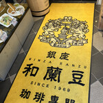 銀座和蘭豆 蒲田駅前店 - 