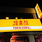 Torikizoku - 外観