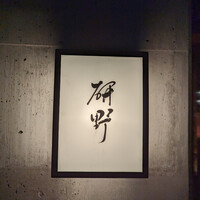 日本料理 研野 - 