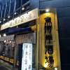 魚河岸酒場FUKU浜金 大曽根店