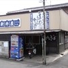 新井屋