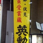 醪音 - 店舗外観の『英勲』ののぼり～♪(^o^)丿