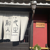 創作中華 一之船入 - 