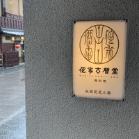 侘家古暦堂 祇園花見小路本店 -  侘家古暦堂 祇園花見小路本店 -