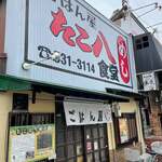 ごはん屋 たこ八食堂 - 