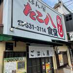 ごはん屋 たこ八食堂 - 