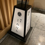 銀座 しのはら - 